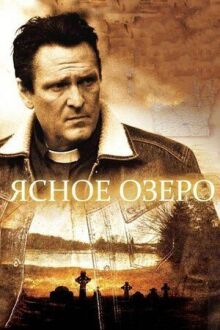 Ясное озеро онлайн бесплатно
