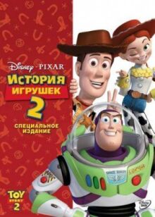 История игрушек 2 онлайн бесплатно