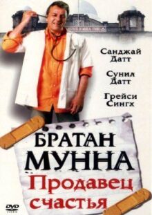 Братан Мунна: Продавец счастья онлайн бесплатно