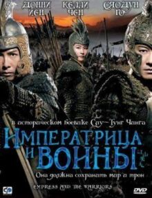 Императрица и воины онлайн бесплатно