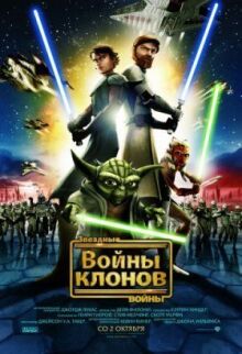 Звездные войны: Войны клонов онлайн бесплатно