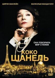 Коко Шанель онлайн бесплатно