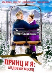 Принц и я 3: Медовый месяц онлайн бесплатно