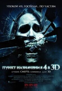 Пункт назначения 4 онлайн бесплатно