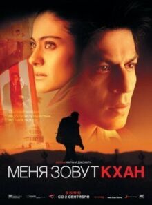 Меня зовут Кхан онлайн бесплатно