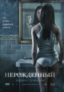 Нерождённый онлайн бесплатно