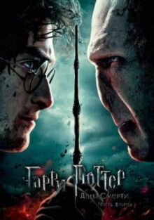 Гарри Поттер и Дары Смерти: Часть II онлайн бесплатно
