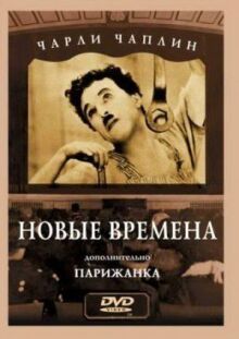 Новые времена онлайн бесплатно