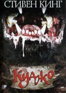 Куджо онлайн бесплатно
