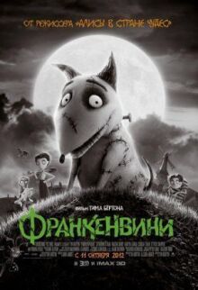 Франкенвини онлайн бесплатно