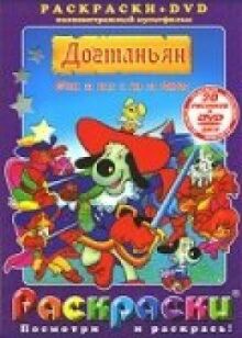 Д’Артаньгав и три пса-мушкетёра онлайн бесплатно