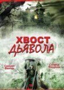 Хвост дьявола онлайн бесплатно