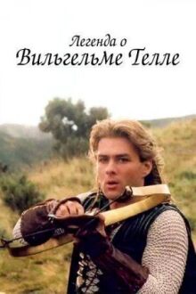 Легенда о Вильгельме Телле онлайн бесплатно