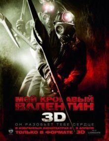 Мой кровавый Валентин 3D онлайн бесплатно