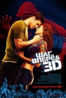 Шаг вперед 3D онлайн бесплатно
