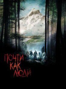 Почти как люди онлайн бесплатно