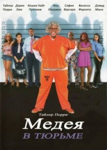 Мэдея в тюрьме онлайн бесплатно