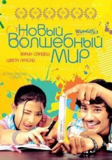 Новый волшебный мир онлайн бесплатно