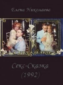 СекСказка онлайн бесплатно