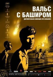 Вальс с Баширом онлайн бесплатно