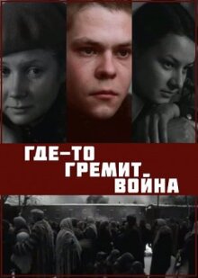 Где-то гремит война онлайн бесплатно