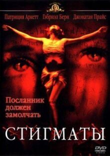 Стигматы онлайн бесплатно