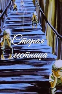 Старая лестница онлайн бесплатно