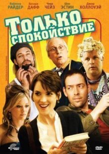 Только спокойствие онлайн бесплатно