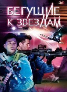 Бегущие к звездам онлайн бесплатно
