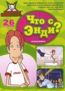 Что с Энди? онлайн бесплатно