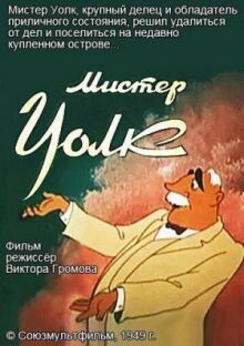 Мистер Уолк онлайн бесплатно