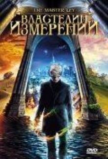 Властелин измерений онлайн бесплатно