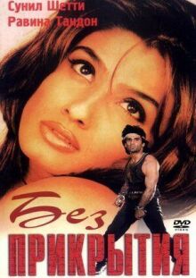 Без прикрытия онлайн бесплатно
