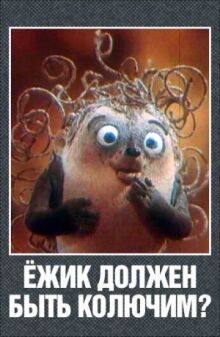Ежик должен быть колючим? онлайн бесплатно
