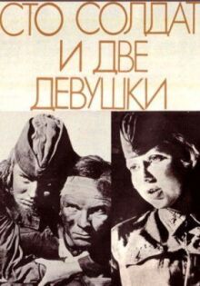 Сто солдат и две девушки онлайн бесплатно