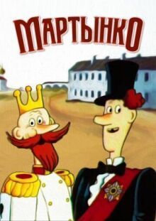 Мартынко онлайн бесплатно