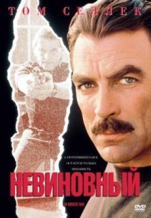 Невиновный онлайн бесплатно