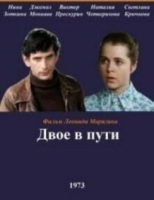 Двое в пути онлайн бесплатно