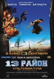 13-й район: Ультиматум онлайн бесплатно