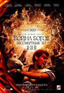 Война Богов: Бессмертные онлайн бесплатно