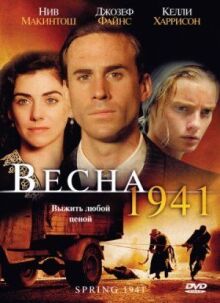 Весна 1941 онлайн бесплатно