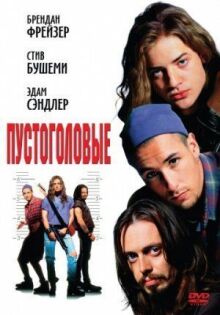 Пустоголовые онлайн бесплатно