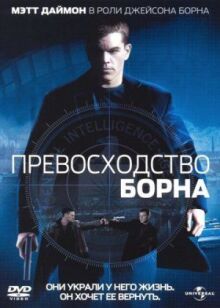 Превосходство Борна онлайн бесплатно