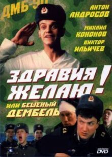 Здравия желаю! или Бешеный дембель онлайн бесплатно