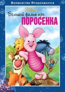 Большой фильм про поросенка онлайн бесплатно
