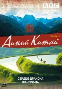 BBC: Дикий Китай онлайн бесплатно