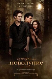 Сумерки. Сага. Новолуние онлайн бесплатно