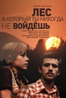 Лес, в который ты никогда не войдёшь онлайн бесплатно