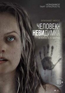 Человек-невидимка онлайн бесплатно