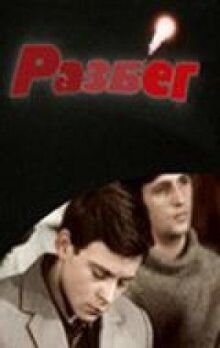 Разбег онлайн бесплатно